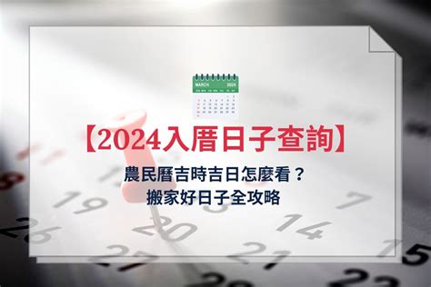 歲煞入宅|【2024搬家入宅吉日、入厝日子】農民曆入宅吉日查詢